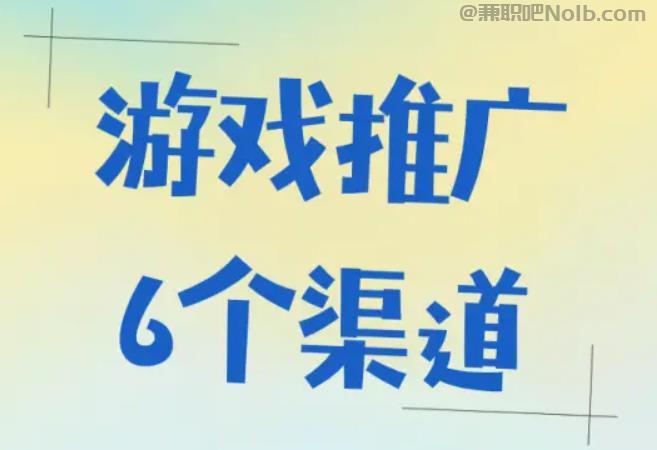 东阳游戏推广赚佣金的平台有哪些