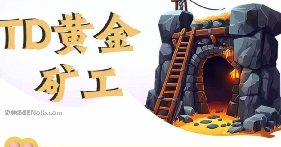 东阳首码网赚项目:TD黄金矿工赚钱是真的吗?